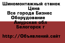 Шиномонтажный станок Unite U-200 › Цена ­ 42 000 - Все города Бизнес » Оборудование   . Амурская обл.,Белогорск г.